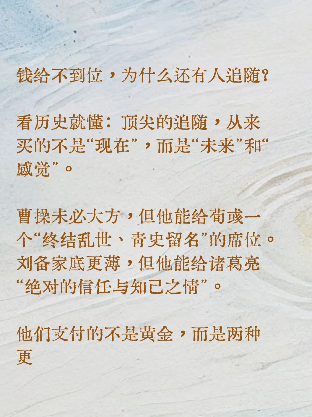 钱给不到位，为什么还有人追随？