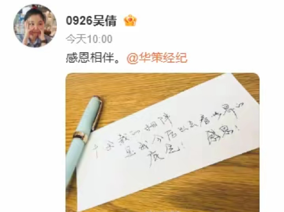 她给公司写了封信。

不是闹翻，是到期了。

吴倩跟华策十三年合约到期不续，一边写感谢一边转个人工作室。

手写信不长。她说十余载的相伴，是她今后出去看世界的底气。

华策那边转了一句，来路有伴，前路有光，愿你一直自由尽兴。两边都没撕。

我看了下这些年解约的场面，多数是两边各发一条说明，字面上客客