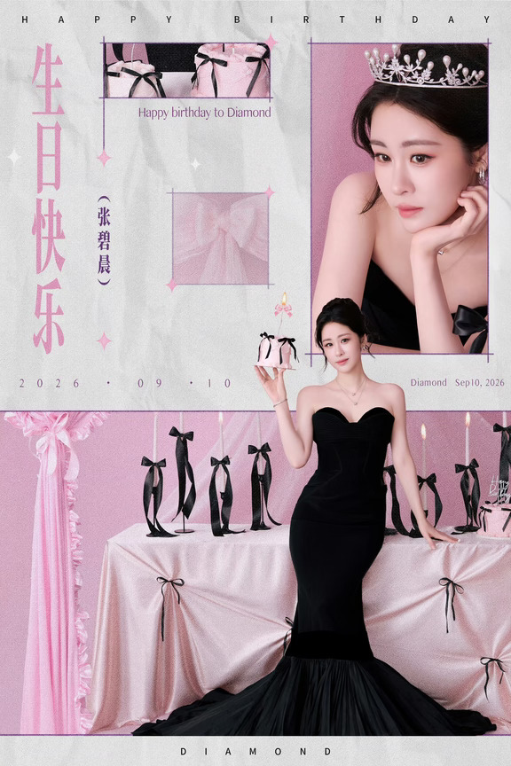 张碧晨生日快乐