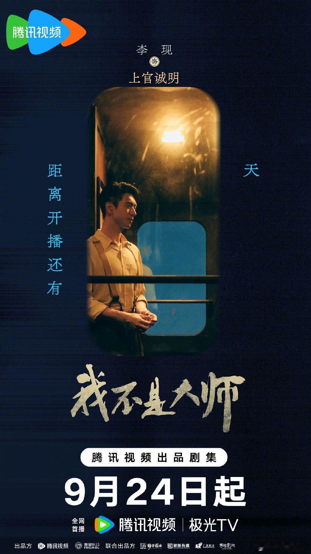 #我不是大师开播倒计时1天#
各怀秘局相逢，爱恨与算计缠绕，9月24日，来看众人如何于乱世之中勘破千重圈套。#我不是大师#
腾讯预约：
微博预约： ​