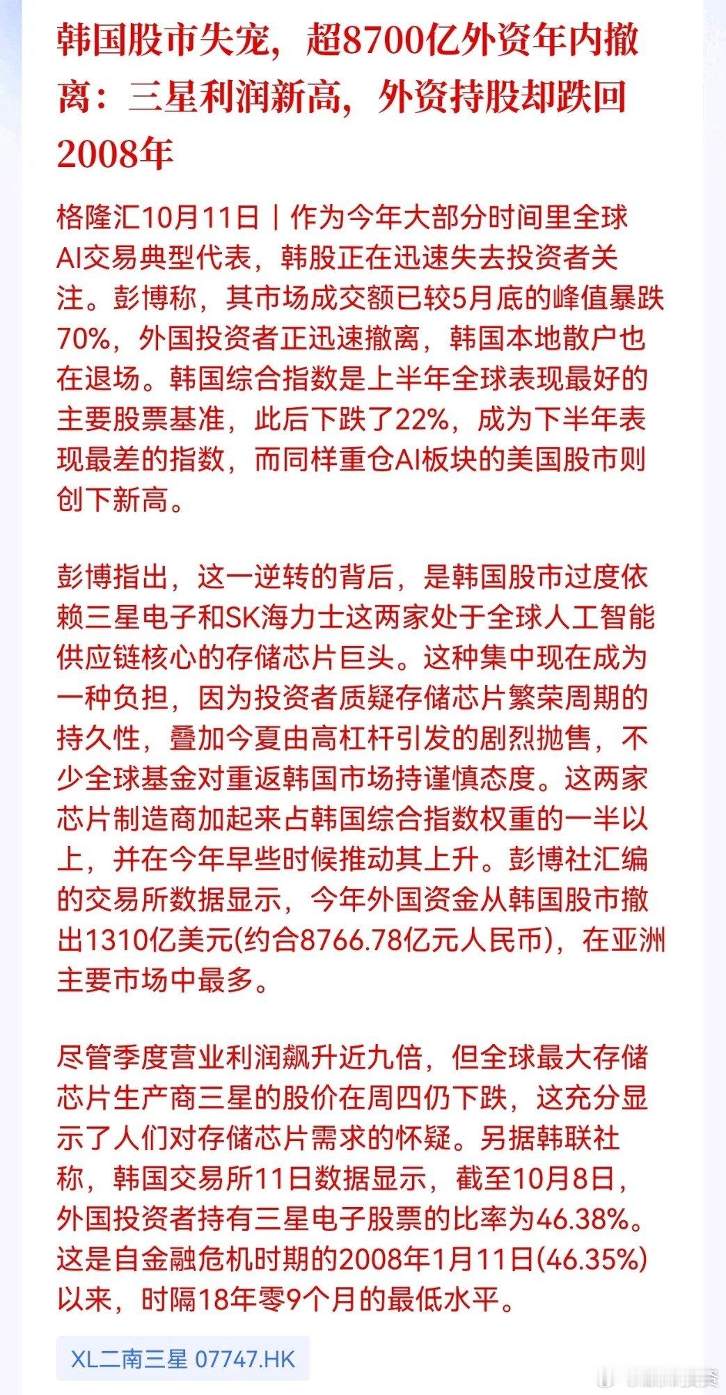 韩国股市失宠，超8700亿外资年内撤离：三星利润新高，外资持股却跌回2008年

今年上半年韩股一度表现亮眼，下半年却急转直下，外资大规模撤离。市场高度集中在三星、SK海力士两家存储芯片巨头，虽然三星利润大幅增长，但市场开始质疑存储周期的持续性，叠加高杠杆带来的抛压，即便业绩亮眼，股价和外资 ​