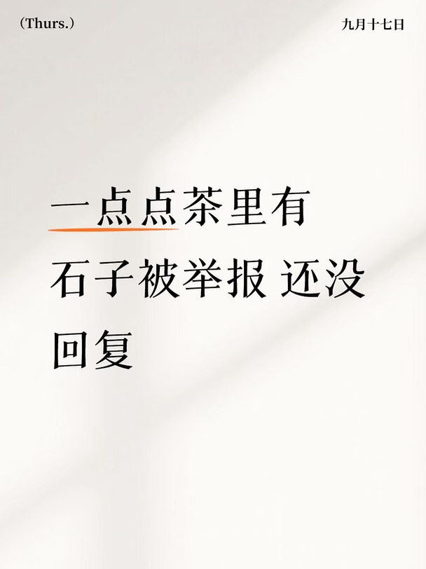 一点点茶里有石子被举报 还没回复