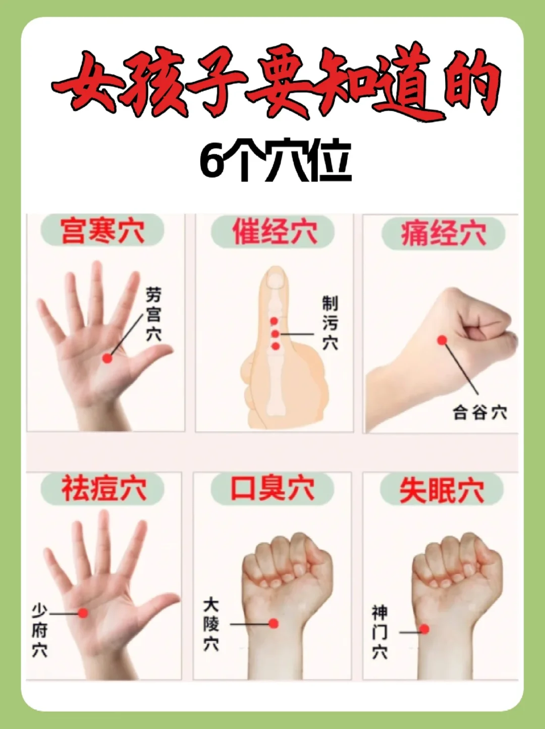 女生的6个穴位！没事多按按！！