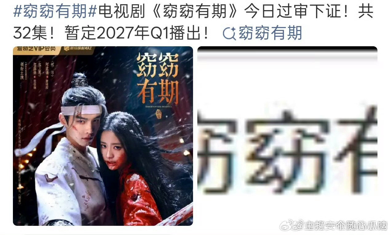 何与包上恩《窈窈有期》过审下证，暂定27年Q1播出！ ​