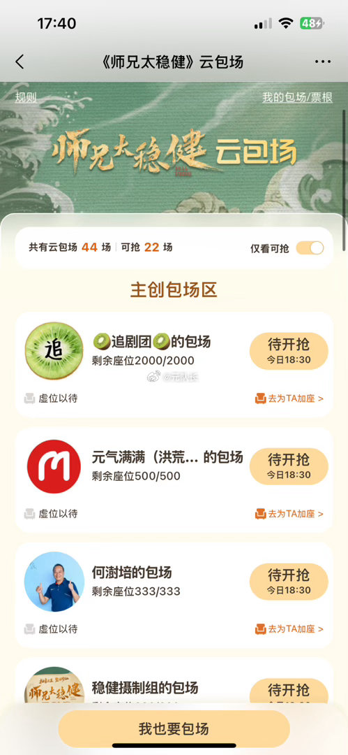 今日爱奇艺云包场预告，
师兄太稳健，共计14153份

08.19 18:30看30分钟 3609份
08.19 19:00看6分钟 1份
08.19 19:00看30分钟 7158份
08.19 19:30看30分钟 383份
08.19 20:00看15分钟 1份
08.19 20:00看30分钟 3001份

云包场链接：
#师兄太稳健# ​