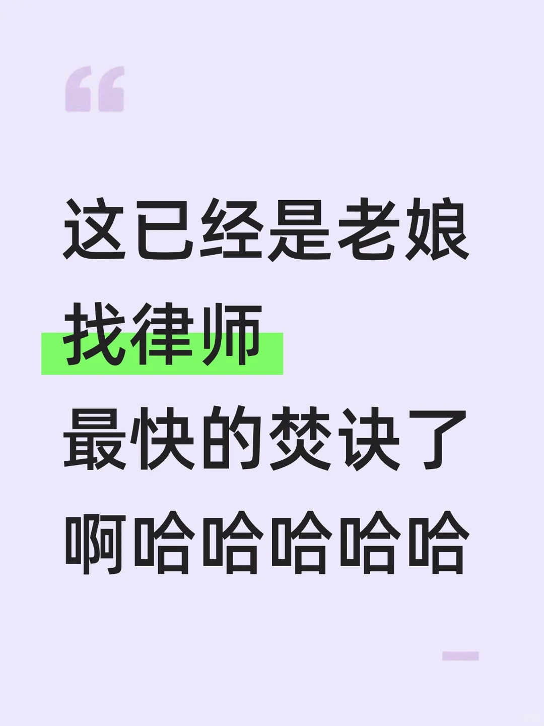 这已经是老娘找律师最快的焚诀了啊哈哈哈哈