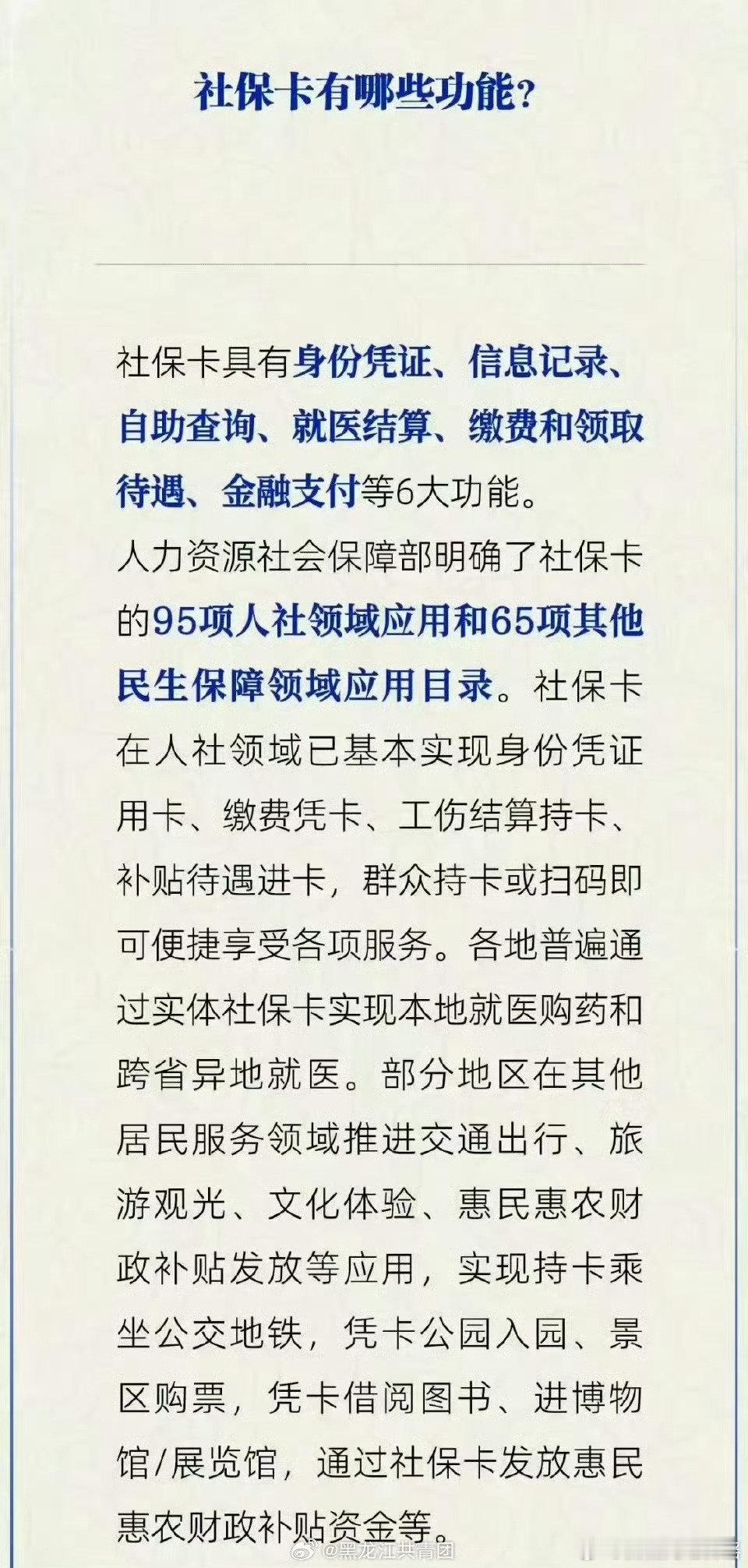 【社保卡科普】社保卡功能大揭秘，不只是看病报销，还能当银行卡用，一卡全搞定。（来源：中国政务网）#西藏举报##西藏辟谣打谣##社保有多厉害可能超乎你的想象# ​