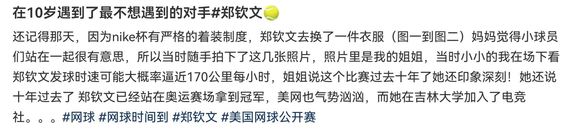 #郑钦文[超话]##郑钦文美网征途#
捡到两张12岁的幼文[拜托][拜托][拜托]听说你文姐12岁就能发出170的球速？
#郑钦文vs莱巴金娜##美网2026# ​