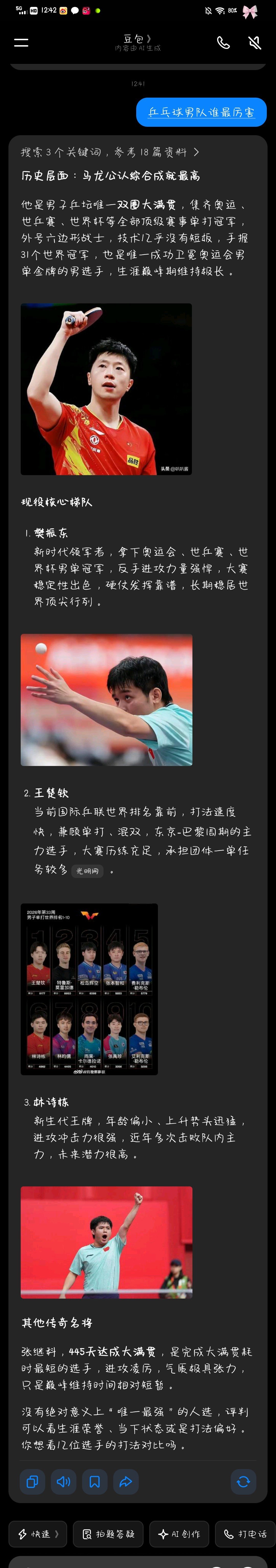 #豆包被问现役国乒男队谁最有实力#

有些人别太找茬了 ​