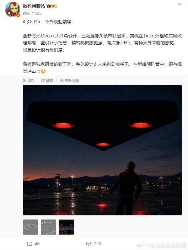 iQOO 16这外观曝光了？[不愧是你]
方形Deco+大R角，三颗摄像头串联排布，"像UFO"的未来科幻造型。[柯基]
外框和底层纹理有点小巧思，在圆形模组里面，辨识度确实有，好不好看就见仁见智了。[挖鼻]
#数码资讯##新机来了##iQOO16新机外观超前瞻##iQOO16# ​