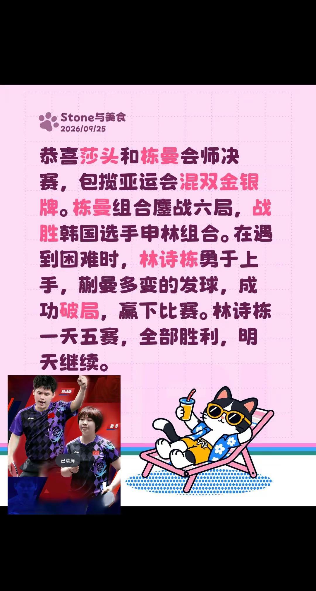 恭喜莎头和栋曼会师决赛，包揽亚运会混双金银牌。栋曼组合鏖战六局，战胜韩国选手申林组合。在遇到困难时，林诗栋勇于上手，蒯曼多变的发球，成功破局，赢下比赛。林诗栋一天五赛，全部胜利，明天继续。亚运会乒乓球 林诗栋 国乒混双 蒯曼林诗栋 国乒