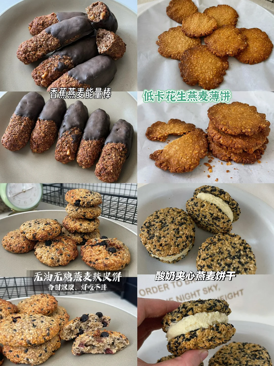 那些年做的燕麦饼干合集！吃不完的燕麦系列