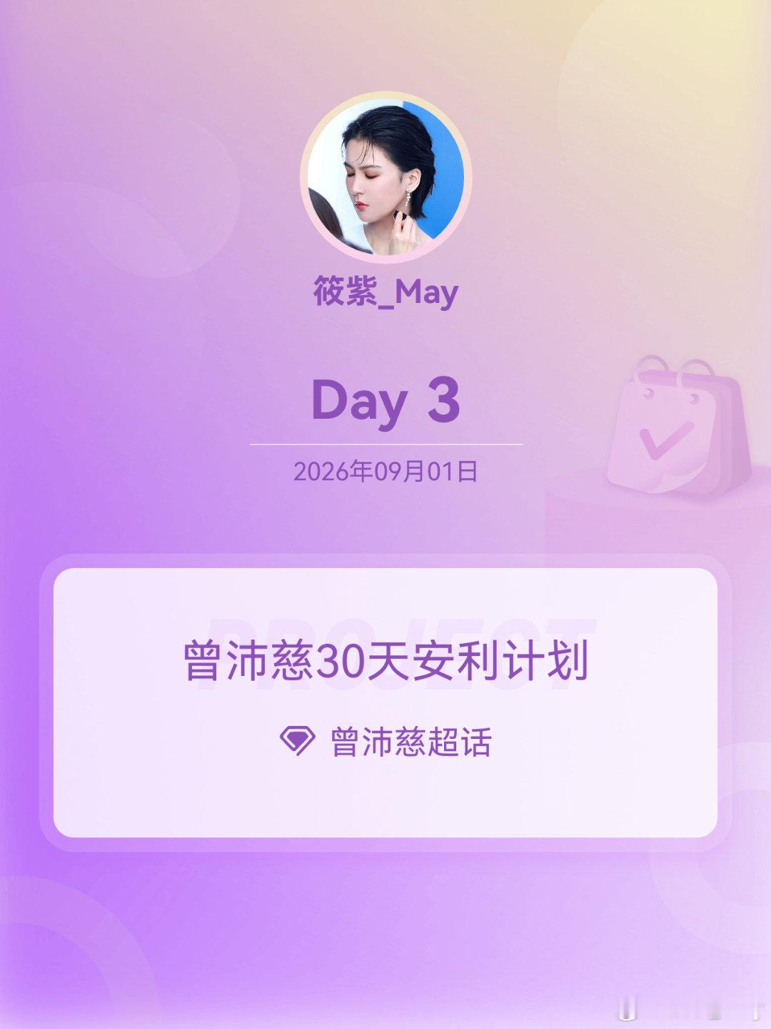 #曾沛慈[超话]#🥄 #曾沛慈30天安利计划# 

Day3 小号第三天求捞！

​