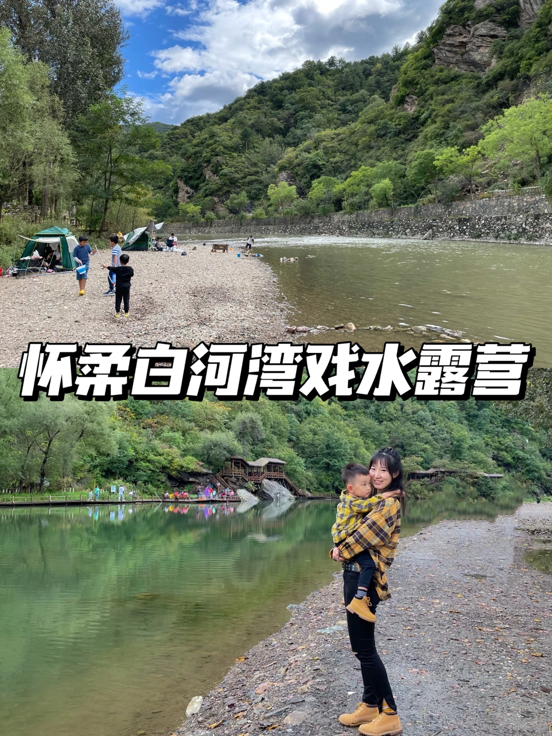 北京遛娃|怀柔玩水💦露营⛺️我们是认真的❗️
