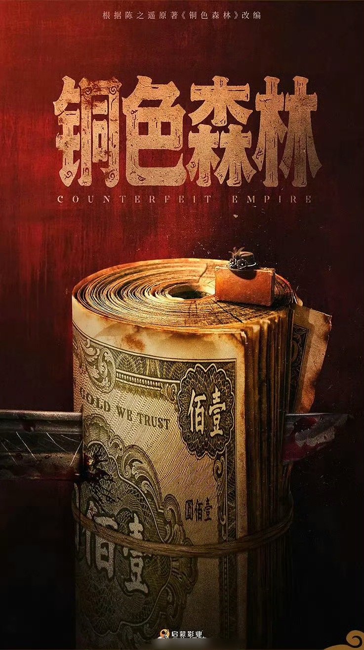🍉铜色森林 民国谍战剧 
一番女主已定唐嫣，这个剧是定女选男，魏大勋和刘学义都在积极争取 
兰香如故播的比无可替代好，刘学义有很大概率竞争成功，和唐嫣二搭 ​