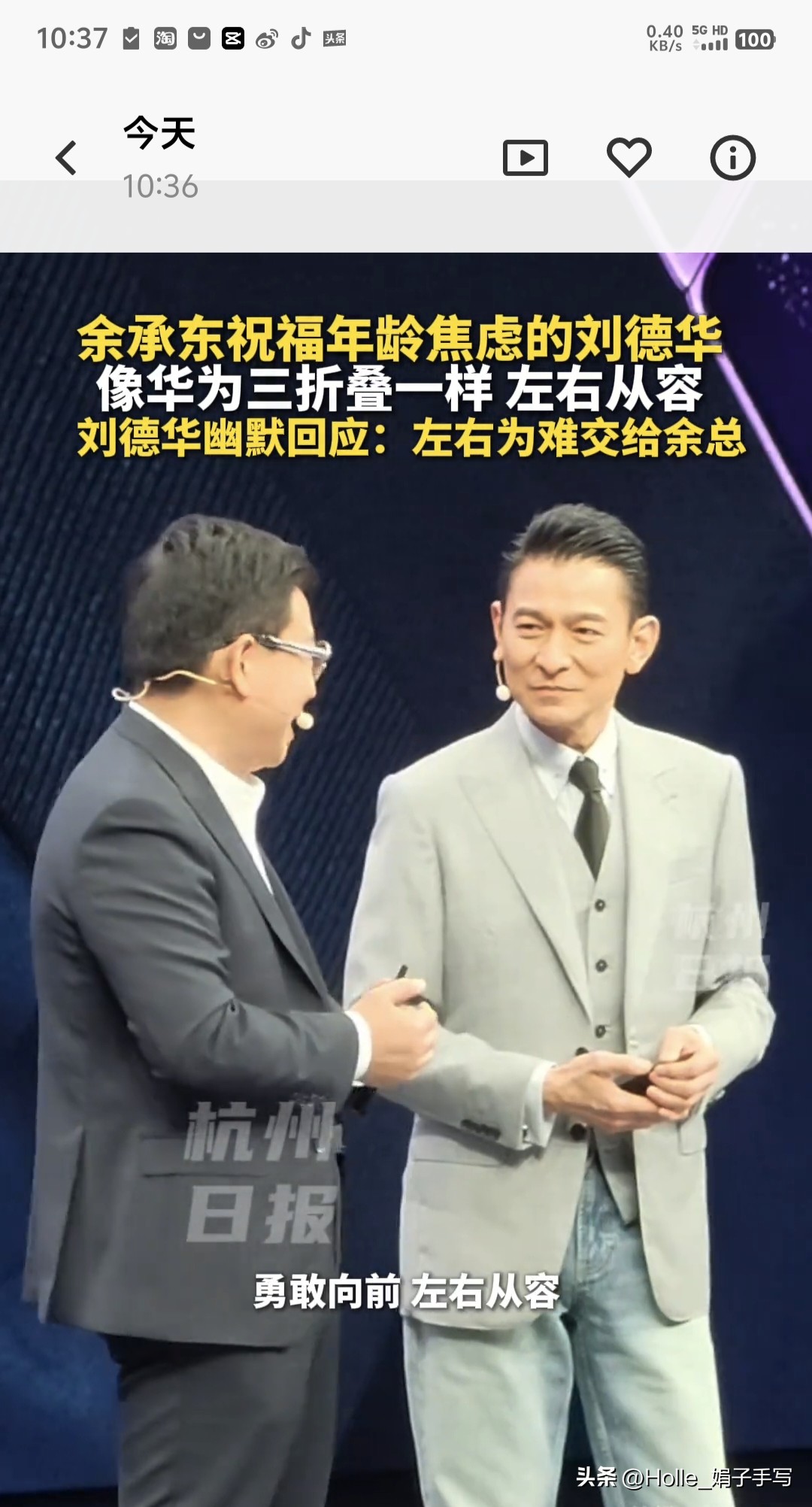 65岁刘德华一句玩笑炸翻全场！这临场反应，绝了！

谁说科技发布会只能干巴巴念参数？余承东一句“左右从容”，硬是把现场变成了脱口秀！华仔反应那叫一个绝，立马接梗：“左右为难的事，就交给余总！”

紧接着，他更是开启了“反向带货”模式，笑着喊话：“大家买回去体验，不好用千万别找我，找我右手边的余总！”
