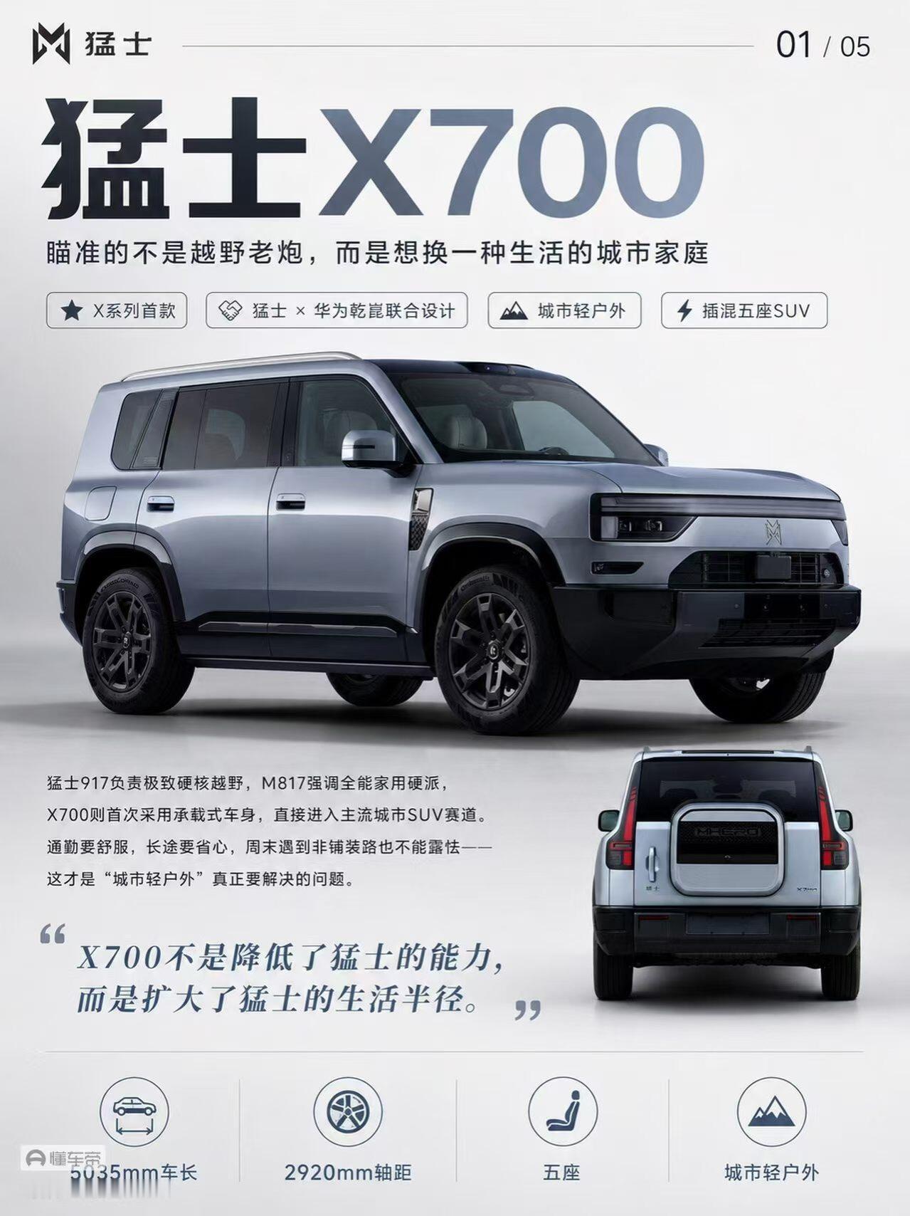 猛士X700