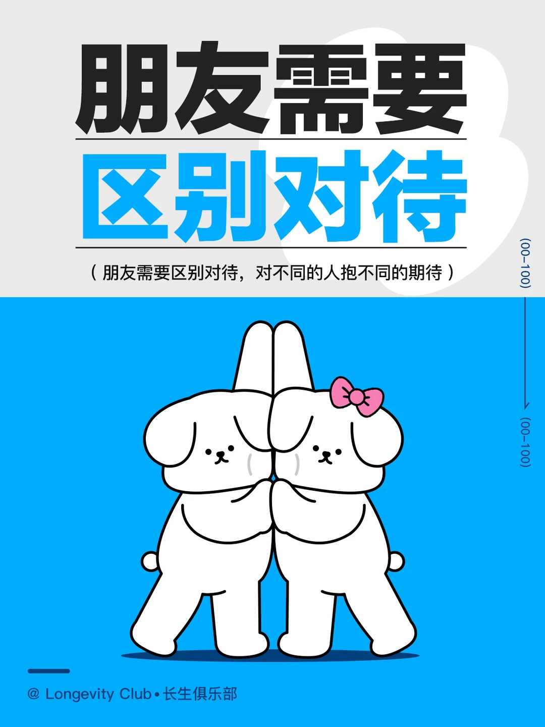 朋友就是拿来区别对待的！