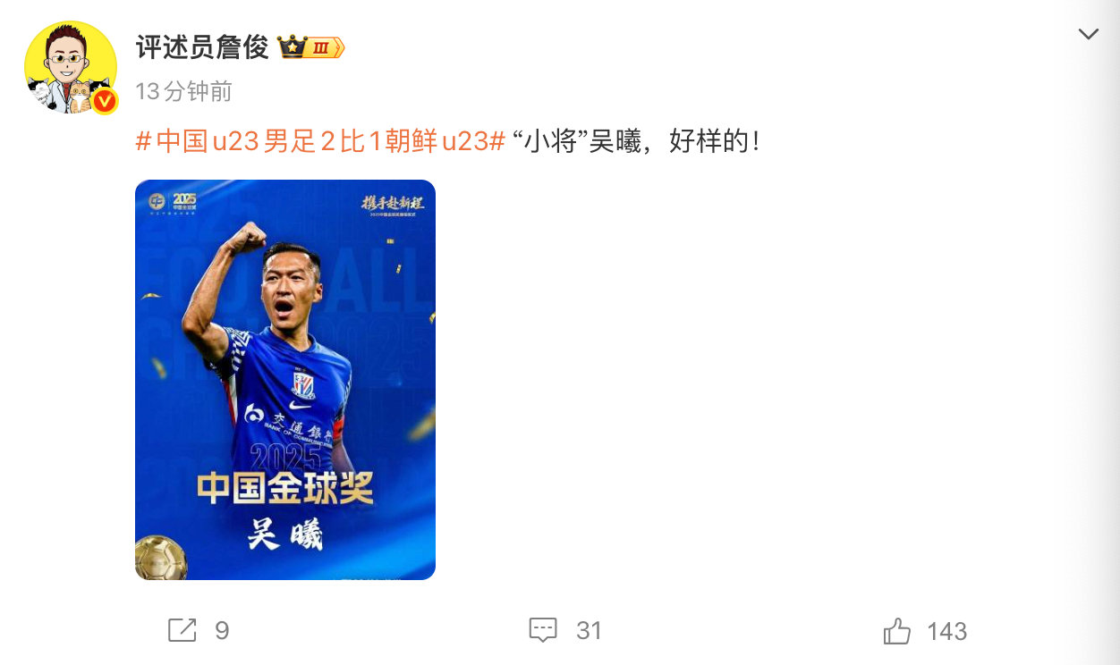 【#詹俊说吴曦好样的##詹俊谈U23国足战胜朝鲜#】9月16日，2026年亚运会男足B组首轮，中国U23男足迎战朝鲜U23男足，最终2比1战胜对手。

赛后，发文：“小将”吴曦，好样的！ ​​​ ​​​​#中国U23男足vs朝鲜U23# ​