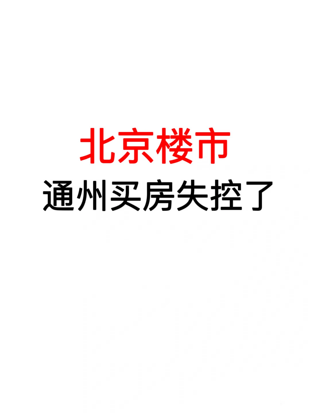 北京楼市：通州买房失控了🔥