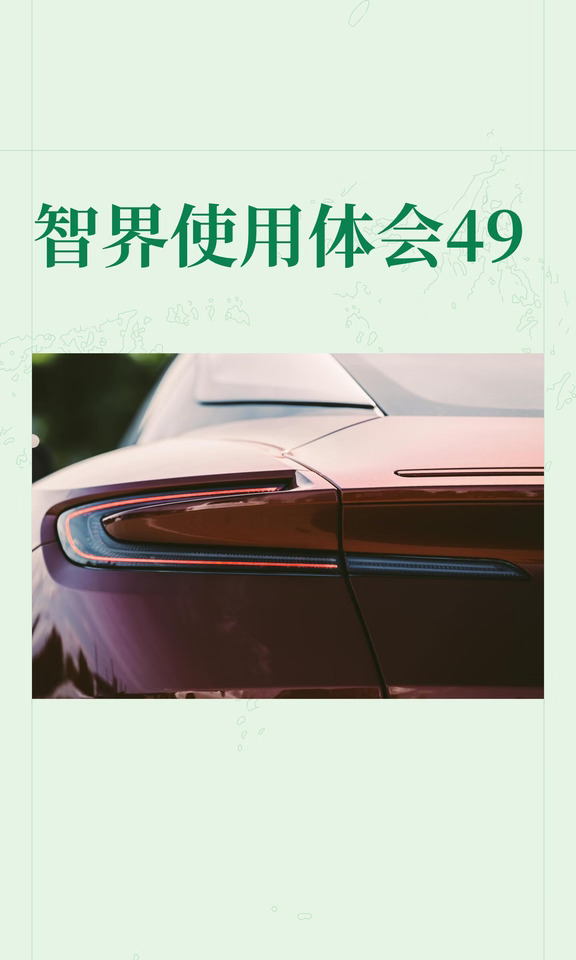 智界使用体会49