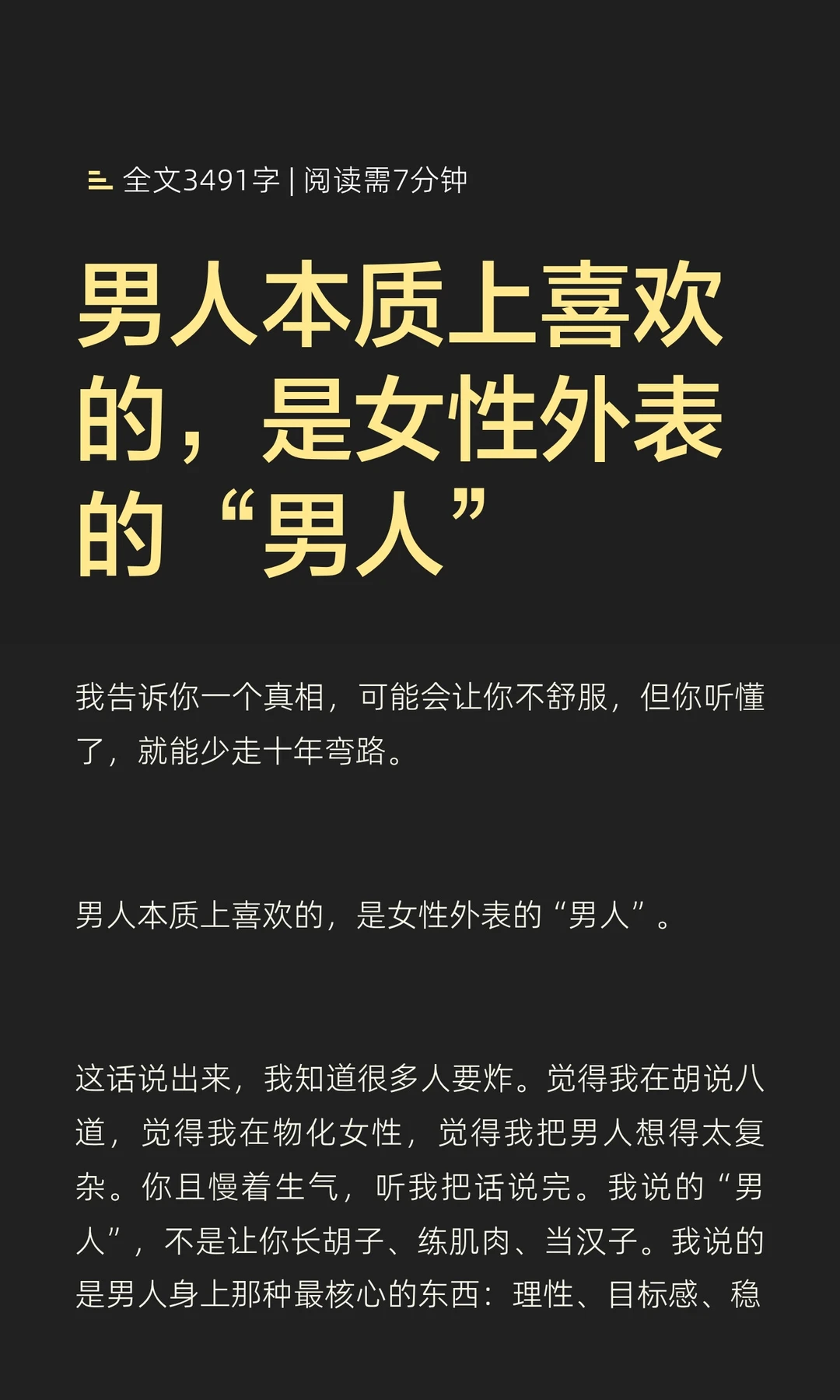 男人本质上喜欢的，是女性外表的“男人”