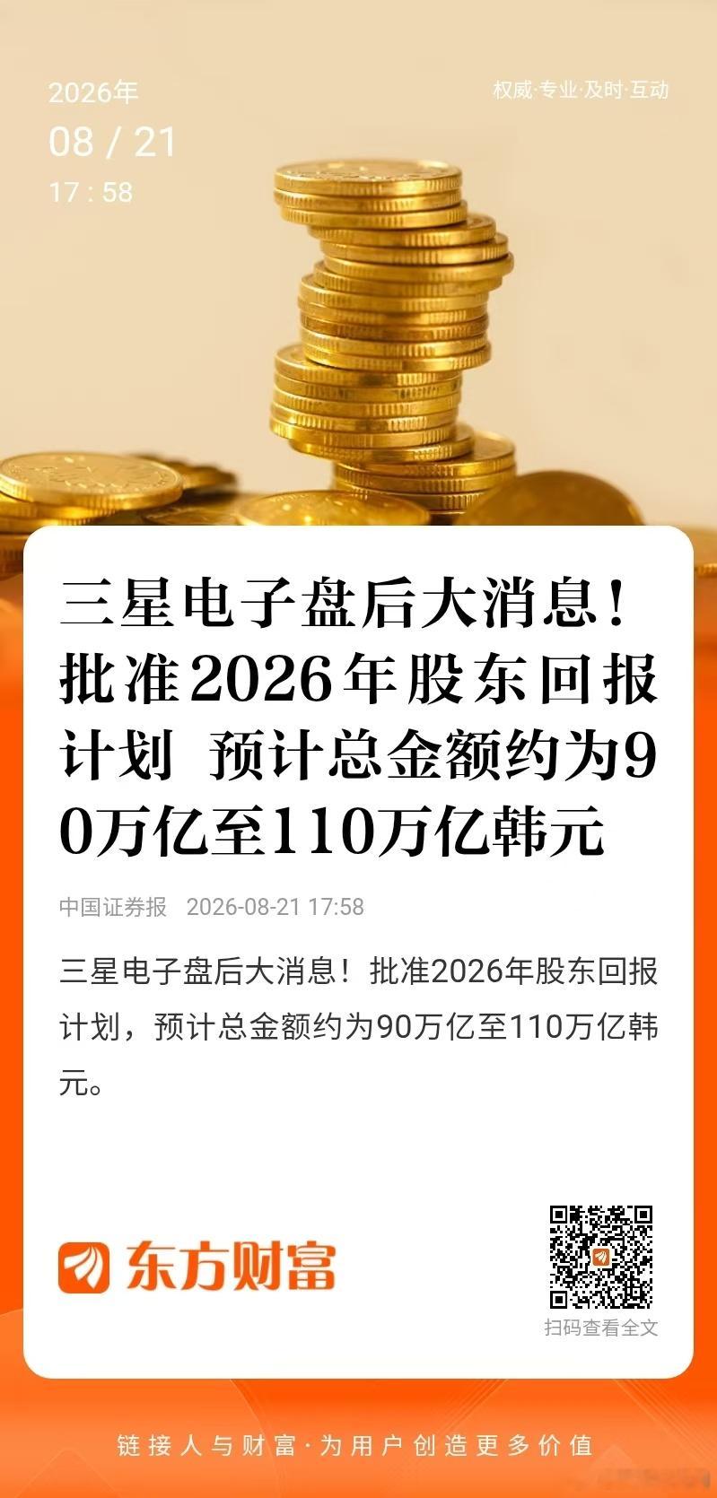 【三星电子盘后大消息！批准2026年股东回报计划 预计总金额约为90万亿至110万亿韩元】三星电子网站8月21日盘后消息，公司董事会今日召开会议，批准了2026年股东回报计划，预计总金额约为90万亿韩元至110万亿韩元。这一规模是韩国企业有史以来的最高规模。三星电子称，创纪录的股东回报计划旨在确保公司 ​