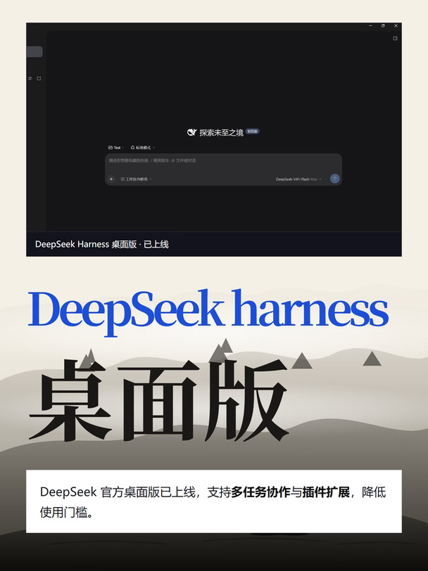 DeepSeek 的桌面版，是真想让普通人都用上