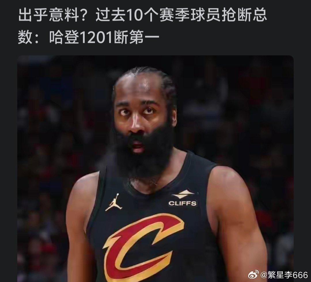 哈登真没有防守嘛？
这是一份NBA过去10个赛季（常规赛+季后赛）抢断榜单，谁能想到哈登竟然是位列榜首的那个…… ​