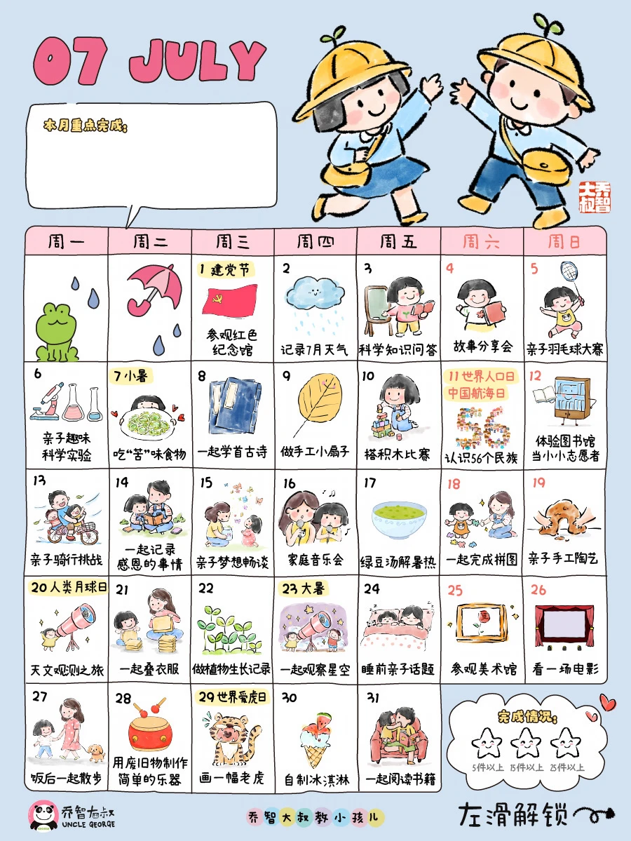 亲子日历｜七月和孩子做的31件小事🌈