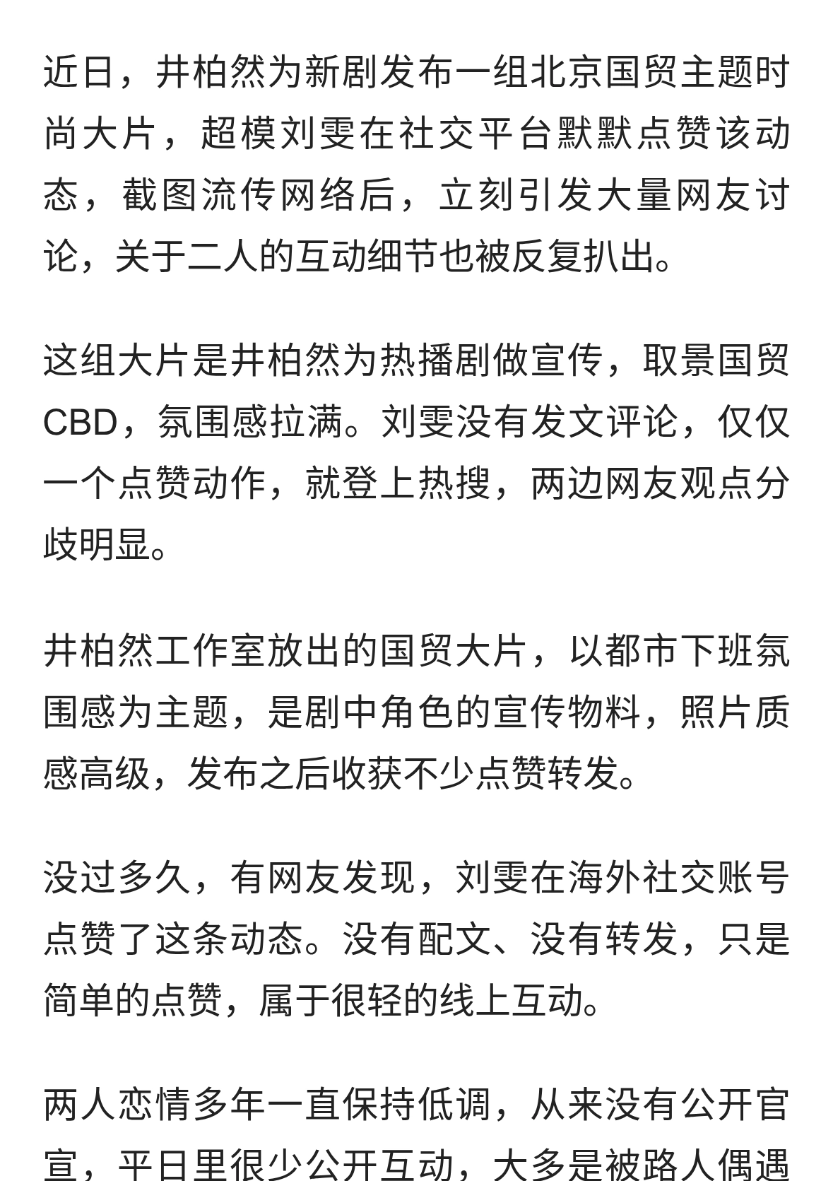 刘雯点赞井柏然国贸大片，网友热议二人互动细节