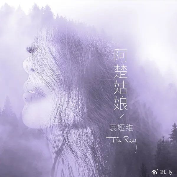袁娅维TIA RAY《阿楚姑娘》 ​