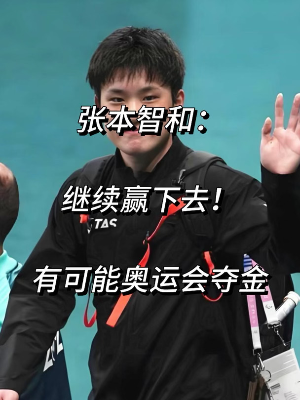 张本智和：继续赢下去！有可能在奥运会夺金！