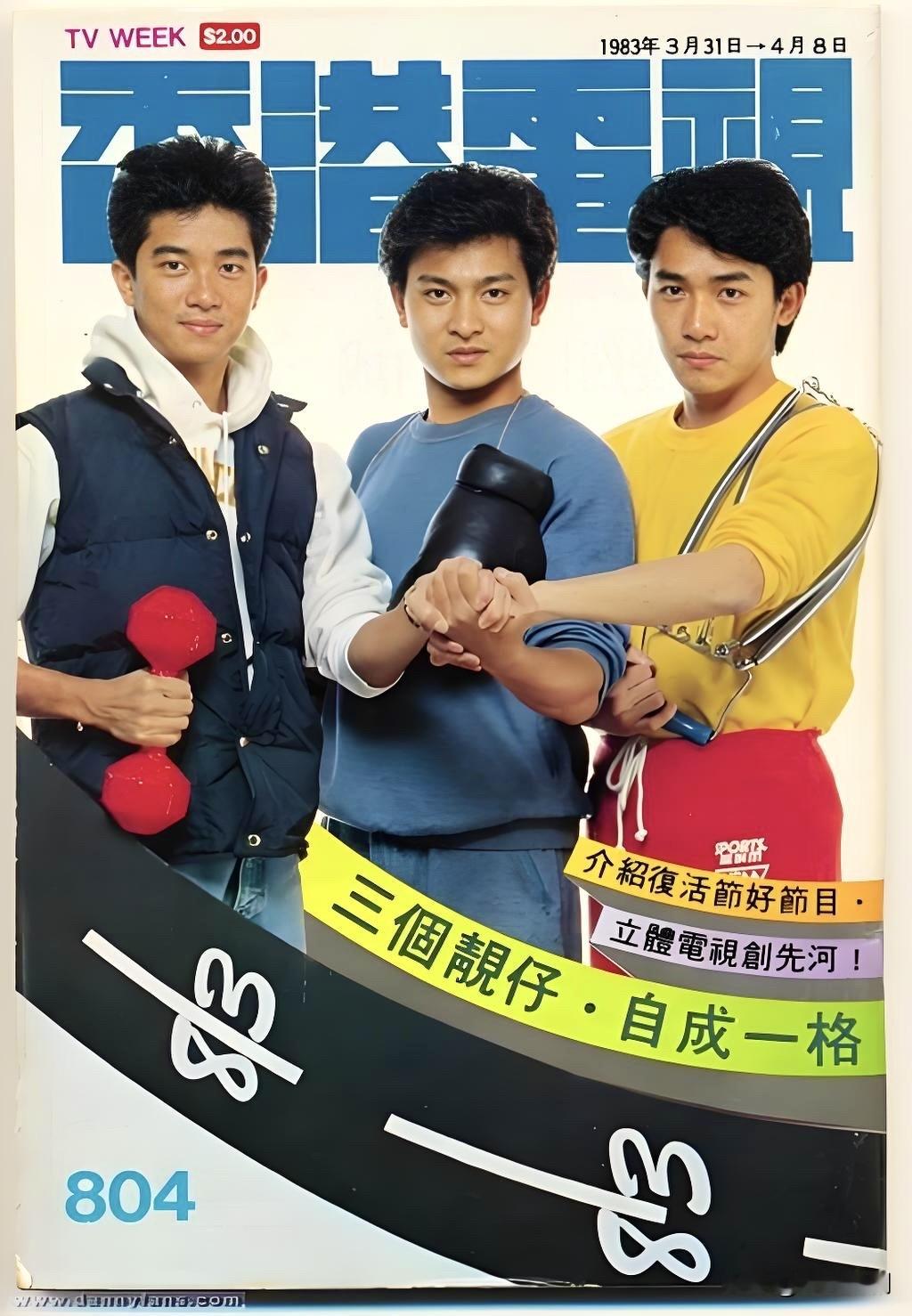 1983年3月《香港电视》杂志上的三位靓仔：陈百强、刘德华、梁朝伟。他们合作主持了TVB的单元综艺节目《周末激光之自成一格》。‌彼时的陈百强已在歌坛大放异彩，巨星气质渐渐展现。刘德华和梁朝伟刚刚进入演艺圈不久，脸上还带着些青涩的婴儿肥，演艺前途一片光明。陈百强 刘德华 梁朝伟