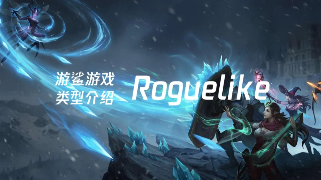 想面游戏策划先玩这些游戏10【 Roguelike】