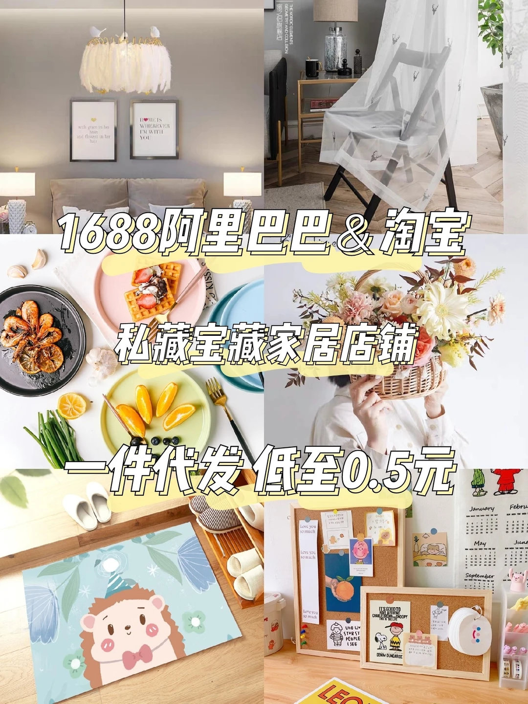 1688阿里巴巴&🍑家居好物店铺，宝藏私藏