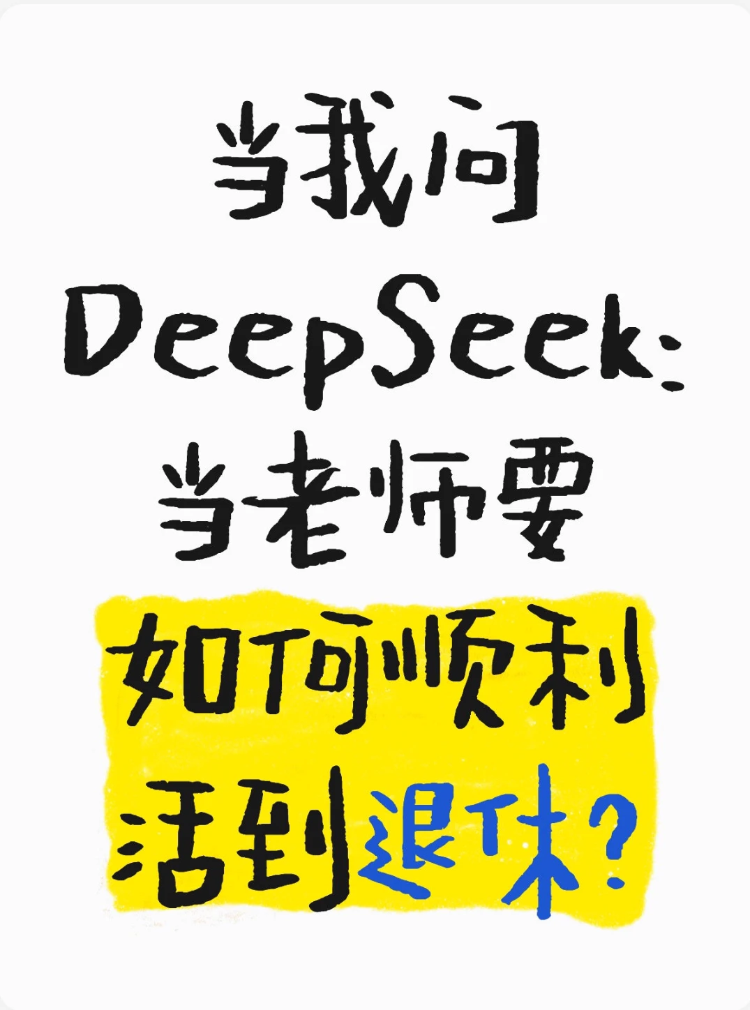 被DeepSeek感动哭了❗这才是老师的保命指南