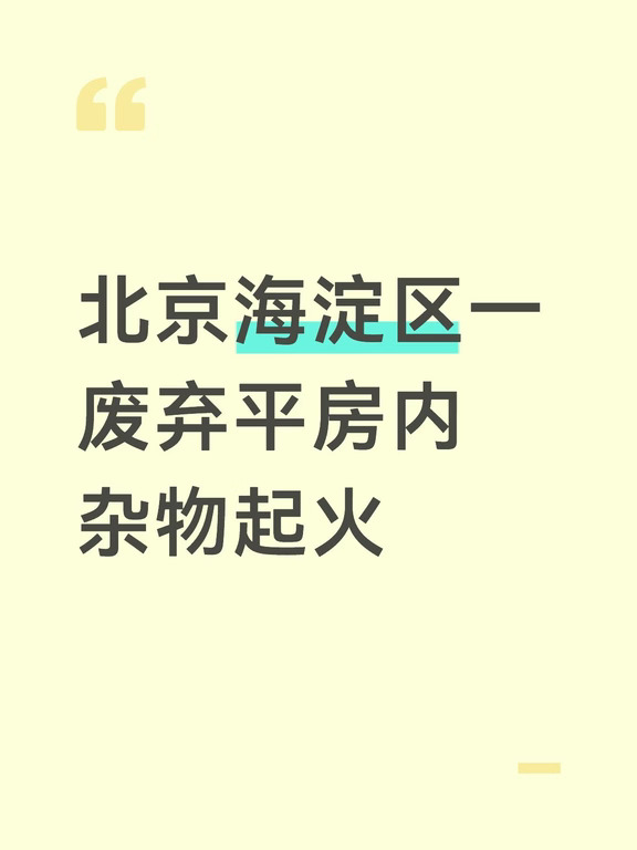 北京海淀区一废弃平房内杂物起火