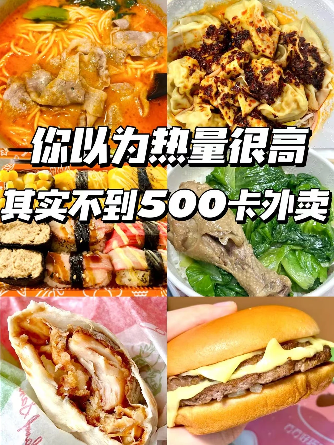 节后减脂🔥500大卡以内低卡外卖‼️越吃越瘦