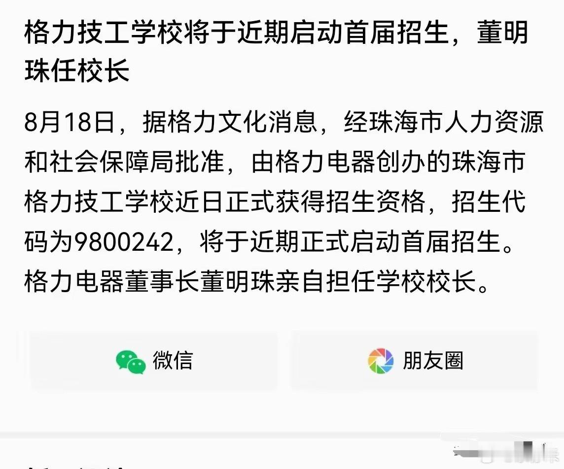 格力开始办技校了，以后的大厂像华为，比亚迪，大疆福耀等等企业都会后续跟进，所有的大厂都开始办技校，因为他们才知道自己需要什么样的人才，大学出来的人才不一定是自己需要的。不一定适合自己工厂需要，这才是中国教育改革未来的方向。中国所有的大厂都要自己搞研发，搞创新，搞技术更新换代。未来 ​