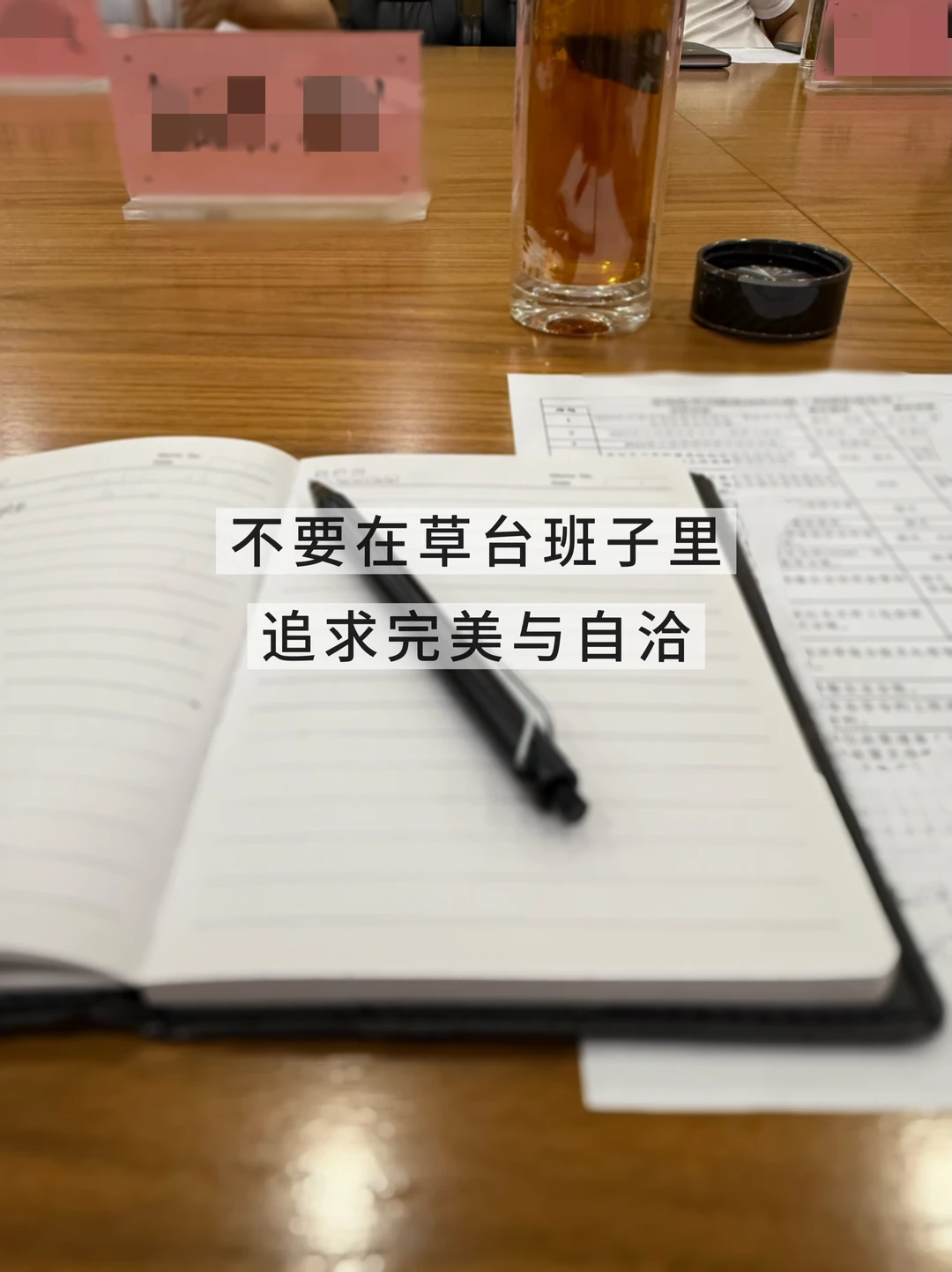 中年清醒：草台班子里，要学会糊弄