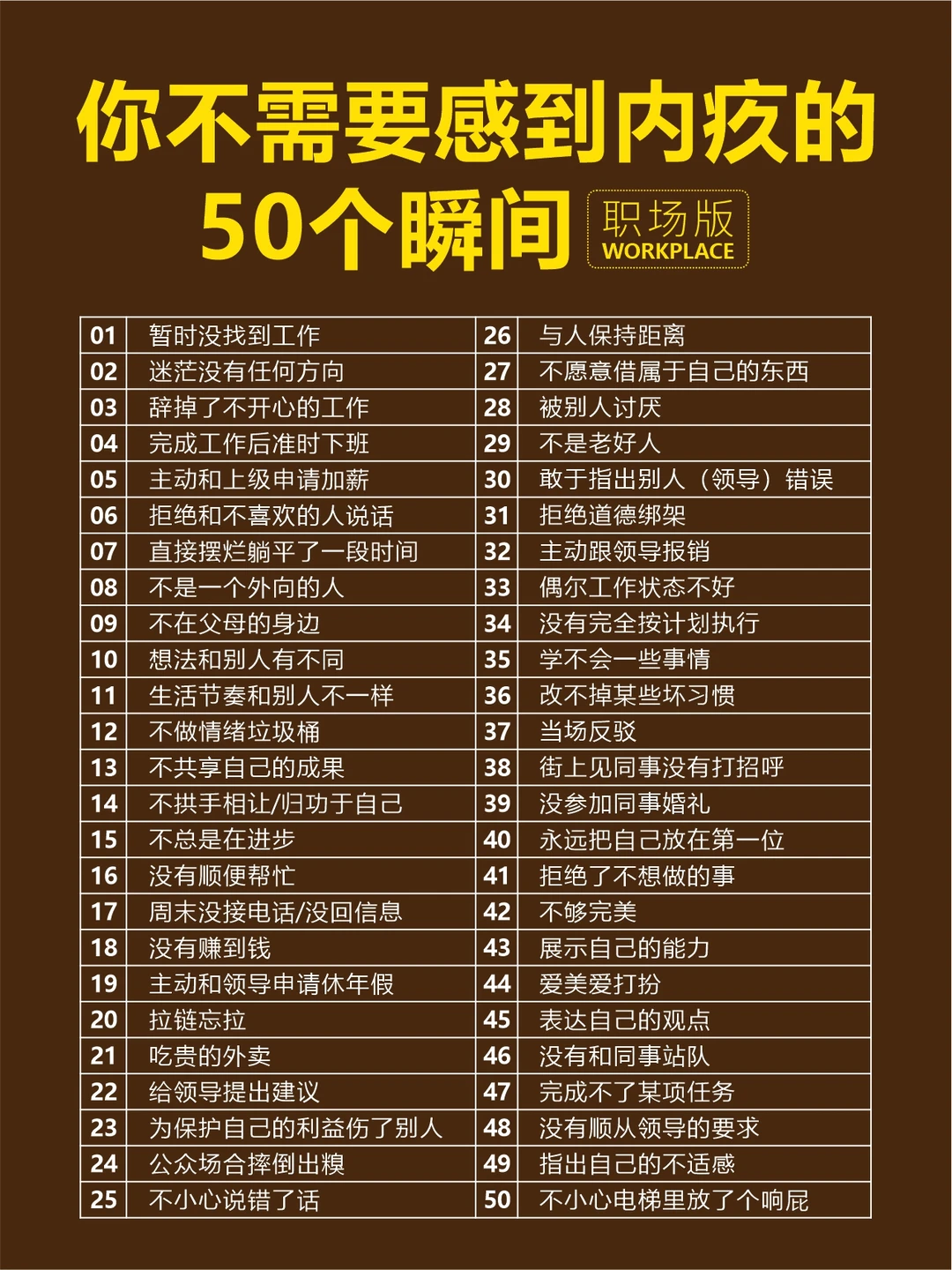 你不需要感到内疚的50个瞬间【职场版】