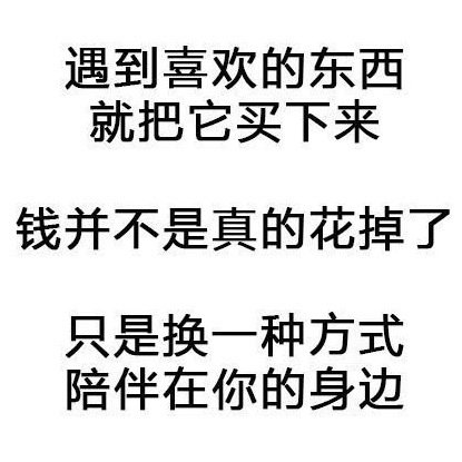 双11是如何说服自己花钱的 ​