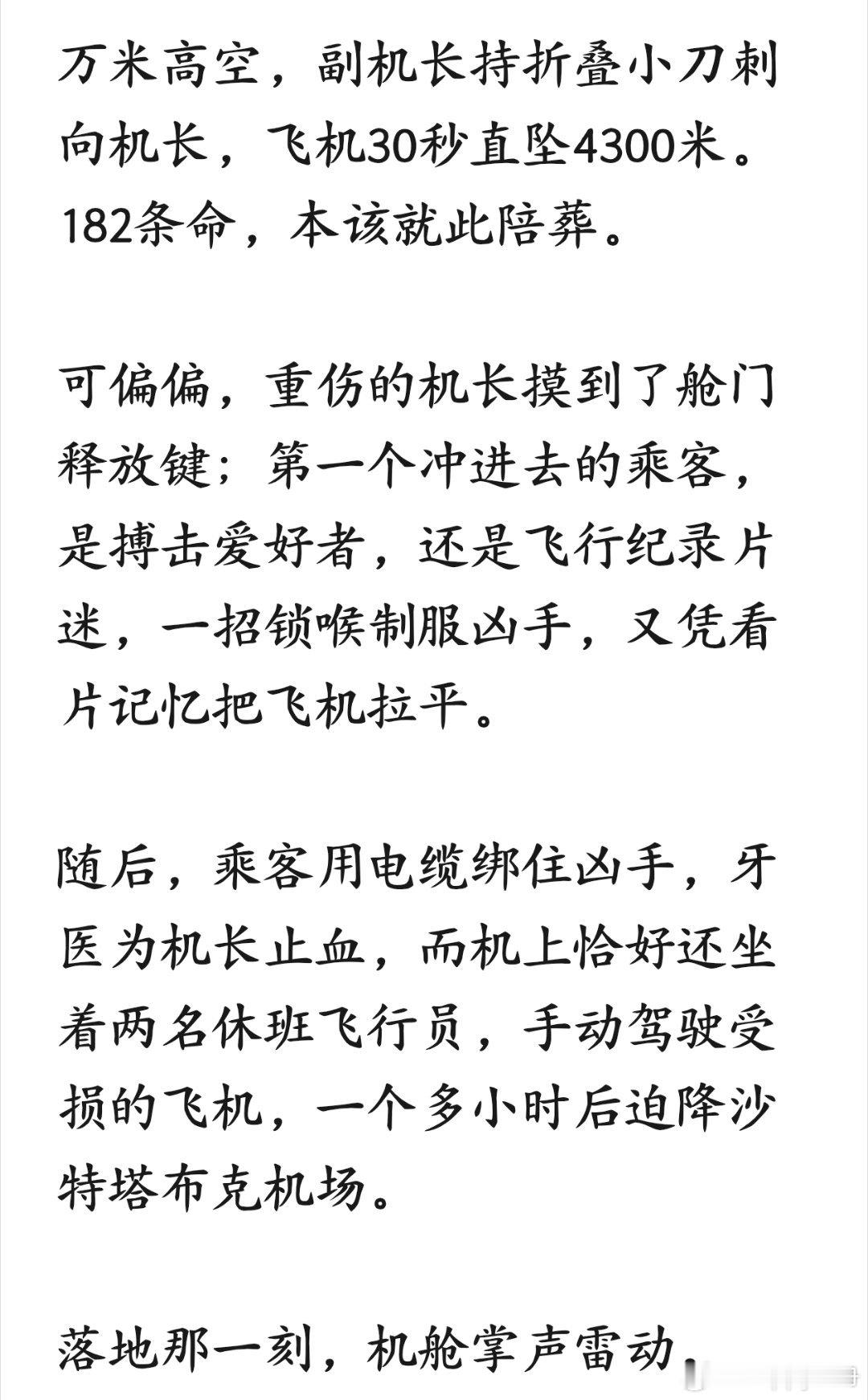 准备去刷一下《空中浩劫》纪录片了。
930迪拜劫机事件里集体自救的巧合叠加，真的比小说还令人难以置信啊。
天佑正直善良的有福之人。 ​
