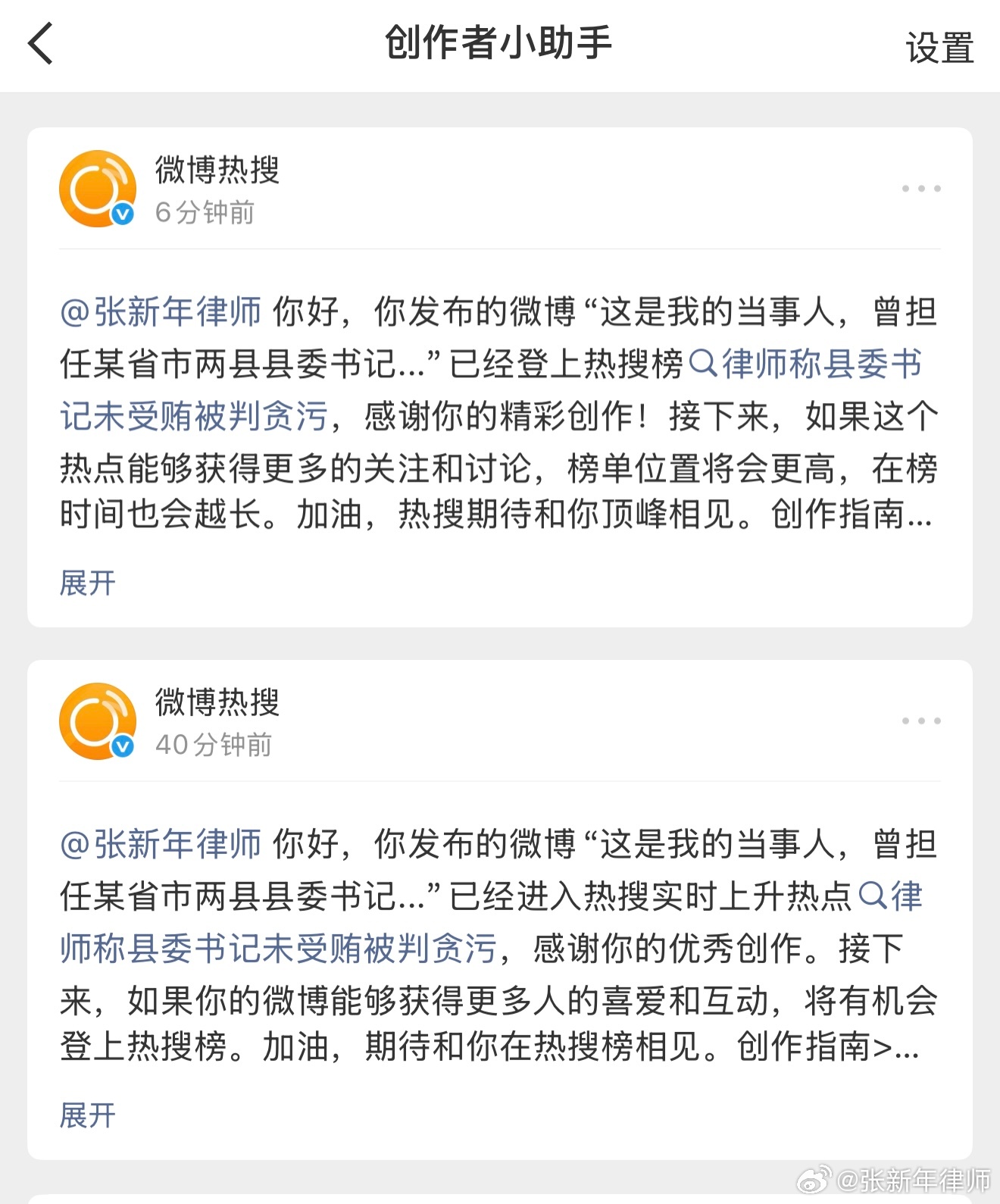#律师称县委书记未受贿被判贪污#，上热搜了，公道自在人心。当地应能捕捉到我的善意，也不会有太大压力，我没提案发何地，也没点任何人的名字，但认识的人，办案的人，看到自然知道，这样既能控制在一定范围，又能让有关同志重视，就可以了。在此我也正告滥权者，剃头者亦必为人所剃，在我们良法善治的 ​