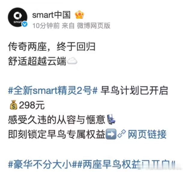 smart精灵2号开启早鸟预订了，订金298元，两座纯电小车，续航近400公里，充电20分钟能到80%。

smart这个名字，曾经代表的是城市里最灵巧的精灵。后来它越变越大，变成了SUV，变成了四门车。现在两座版终于回来了，轴距只有1米8出头，转弯直径不到7米，这才是smart最初的样子。 ​