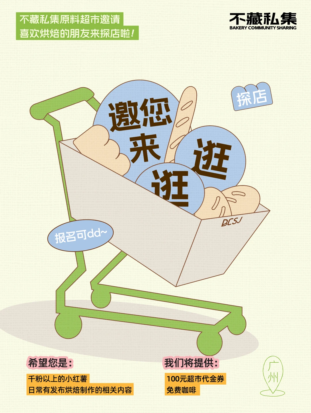 探店招募 | 请你来逛逛广州烘焙人的天堂！