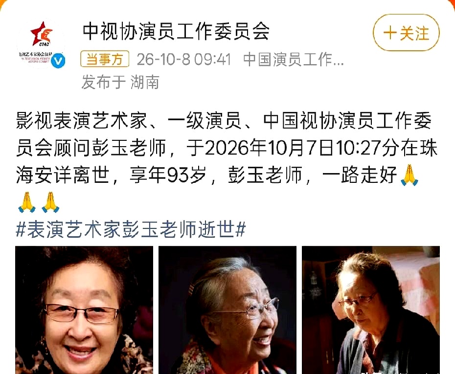 老戏骨彭玉去世，发讣告的竟然不是两个亲生女儿，而是中视协演员工作委员会
 

按常理说，家里老人走了，后事讣告基本都是子女一手操办。彭玉的最后一步，两个亲生女儿默默退到幕后，把公开告别的权利，全权交给了老太太演了一辈子的行业
 

国家一级演员、德艺双馨的老艺术家，这份盖着红章的通告，比任何小作文都