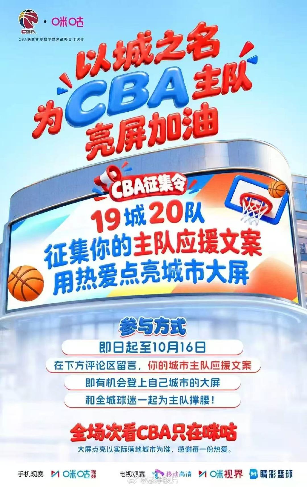 #给我的CBA主队在大屏加个油##咪的看球搭子#辽篮球迷集合！咪咕这个大屏应援活动真的太贴心。一起在评论区刷屏呐喊，为辽宁男篮助威，新赛季CBA全场次锁定咪咕，辽篮冲，削他！ ​