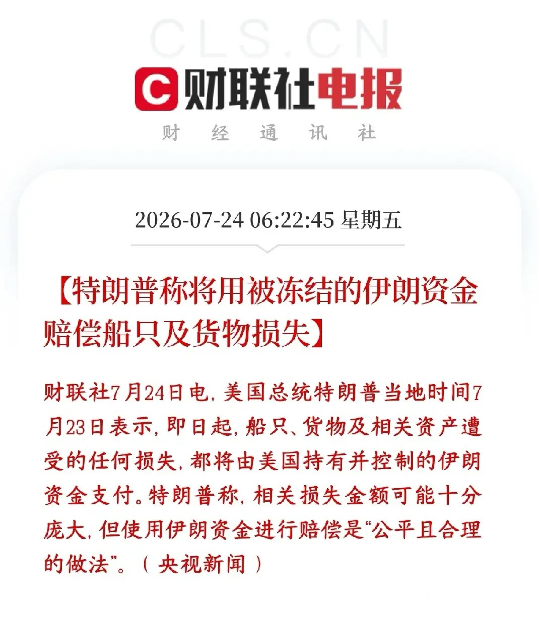 美伊冲突升级到了经济方面，特朗普拿冻结资金作为赔偿美国之前借着制裁，扣...